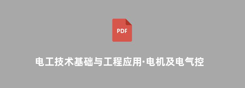 电工技术基础与工程应用·电机及电气控制 第二版